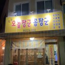오돌장군꼼장군 | 운천역 오돌뼈 맛집 오돌장군 꼼장군 내돈내산 후기