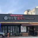 원대구뽈탕 이미지