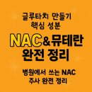 일동중앙약국 | 글루타치온을 만드는 NAC, 뮤테란까지 – 해독·항산화 핵심 성분 완전 정리