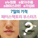 페이스팩토리 부스터즈 솔직후기 레이저토닝 스킨부스터 홈케어