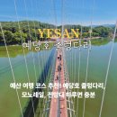 예당호 출렁다리 모노레일 예산 전망대 방문 후기