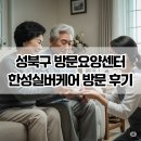 오산시 실버케어센터 | 성북구 방문요양센터 한성실버케어센터 방문 후기!