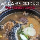 뚝배기 양평해장국(포천IC점)