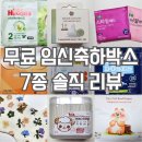 마마워시프리미엄 | 임산부 필수! 무료 임신축하박스 7종 후기 &amp; 추천