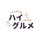 하이구루메