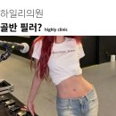 하일리의원 | 골반필러 부작용 통증 가격 후기 <총정리>