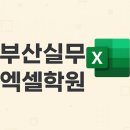 실무 엑셀배우기(주말반) | 부산실무엑셀학원 단기간 공부했던 후기
