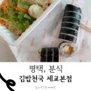 김밥천국(오산세교점) | 평택 분식 맛집 김밥천국 평택세교점 포장 후기