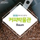 제주커피박물관 바움 이미지