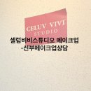 메이크업02.셀럽비비 스튜디오 신부메이크업 상담후기