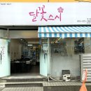 달꽃스시 무거점 이미지