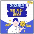 다우텔레콤 | [부수입] 2025년 9월 배당 결산 (9월 44만원, 2025년 누적배당금 341만원)