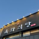 옥화식당 | 다산 맛집 추천 _ 다산현대아울렛 근처 숙성 고기집 ‘옥화식당’ 후기