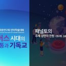 메타버스시대의 의사소통과 기독교(38회 기독교학문연구회 연차학술대회) 이미지