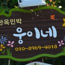 웅이네 한옥 이미지