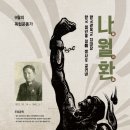 ＜노성태의 남도역사 이야기＞한국광복군 주력부대 제5지대장, 나주 출신 나월환 장군 이미지