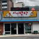서연밥상 네이버블로그