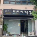 미 헤어클럽 - 미추홀구 | 미 헤어클럽