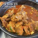 지우돌곱창 | [거제 중곡동 식당] 고향소갈비찜