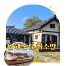상주한옥 | 남해 상주은모래비치 한옥 카페 남해촌집 화소반 전통다과와 포토존