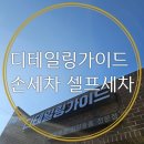 디테일링가이드손세차셀프세차 이미지