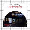 유량골버섯만두전골 충남 천안 동남구 한식 맛집