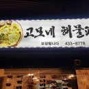 고모네해물파전