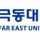 (학교법인)극동대학교