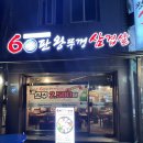 60판왕뚜껑삼겹살(곡선점) 이미지