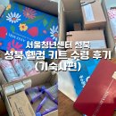 한영(주) 성북지점 | [기한 연장 ~11/18(목)] 서울청년센터 성북 - 성북 웰컴 키트 수령 후기 (기숙사편)