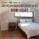 지나주 | 제주 애월 감성숙소 어음뜨락 내돈내산 숙박 후기