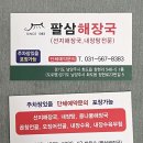 팔삼해장국