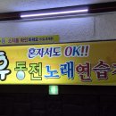 휴동전노래연습장