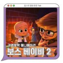 가족영화(보스베이비) | 가족영화 추천, &lt;보스 베이비 2&gt; 리뷰. 감동 코미디 한 스푼, 성장까지 한껏 담은 최고의 애니메이션 영화