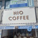 하이오커피거제 | 거제 연초면 신상 카페 하이오커피 오픈 첫날 내돈내산 솔직 후기