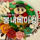봄내베이킹 이미지