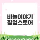 뜨개질 초보부터 고수까지 즐길 바늘이야기 팝업스토어
