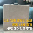 더스크랙 나사 인증 칼로리 소모 운동 1.5배 증가한다는 MFS 에어점프 후기