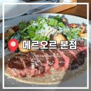 오산주유소 | [경기도 오산] 대형 브런치 카페, 퓨전 양식이 맛있는 ‘메르오르 본점’