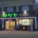 돼장간