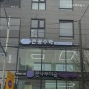 꿈큰수학교습소