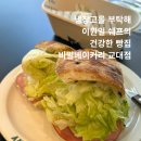 역 직장인들이 찾는 건강한 치아바타 샌드위치 맛집 교대역 신상 빵집 비밀베이커리 교대점 내돈내산 후기