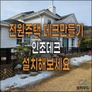 합성목으로 전원주택 데크 만들어 보세요 이미지