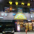 영풍치킨 모란점 이미지