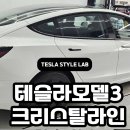 테슬라 모델3 크리스탈라인 50+40% 후면 하프시공 테슬라스타일랩 대왕판교점