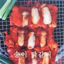 ★천안 맛집★ 송이 숯불 닭갈비 이미지