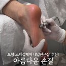 코아미용，발관리샵 | 오창 발각질 관리, 아름다운 손길 | 발각질제거 전문 매끈한 발 만든 후기!
