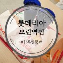 롯데리아 모란역점