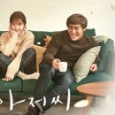 나의아저씨