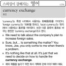 [스피킹이 강해지는 영어] currency exchange 이미지